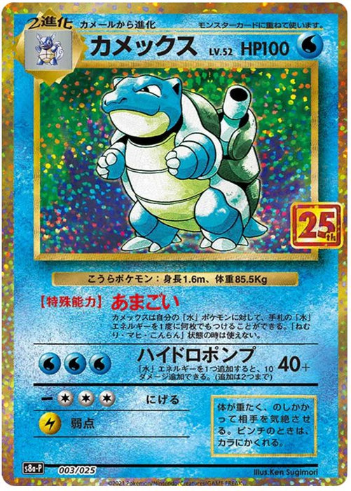 Blastoise 003/025 Rare Holo Japanese Pokemon Card (Celebrations Classic Collection JP)