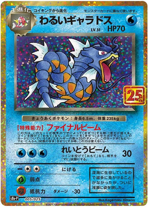 Dark Gyarados 005/025 Rare Holo Japanese Pokemon Card (Celebrations Classic Collection JP)