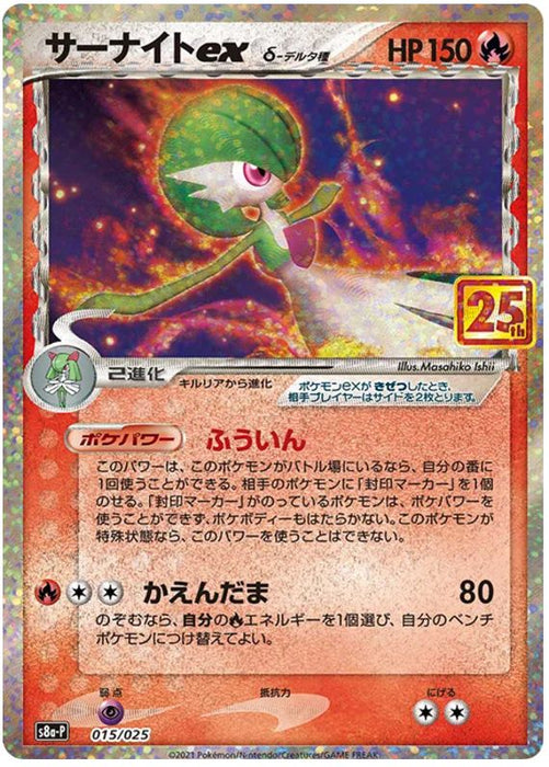 Gardevoir EX 015/025 Ultra Rare Japanese Pokemon Card (Celebrations Classic Collection JP)