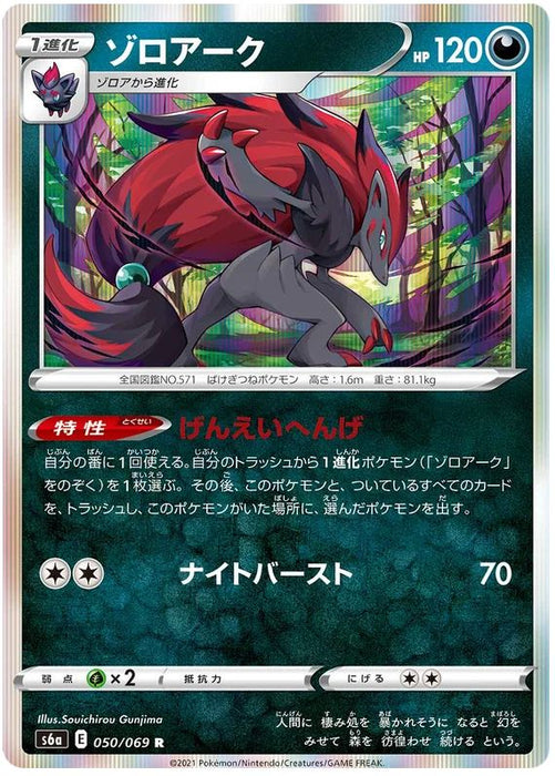 Zoroark 050/069 R Japanese Pokemon Card (Eevee Heroes S6A)